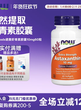美国now foods诺奥Astaxanthin虾青素胶囊10mg60粒天然雨生红球藻