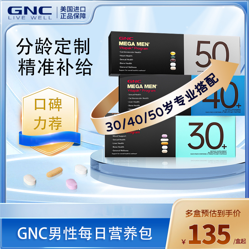 GNC营养包30岁40岁50岁健安喜