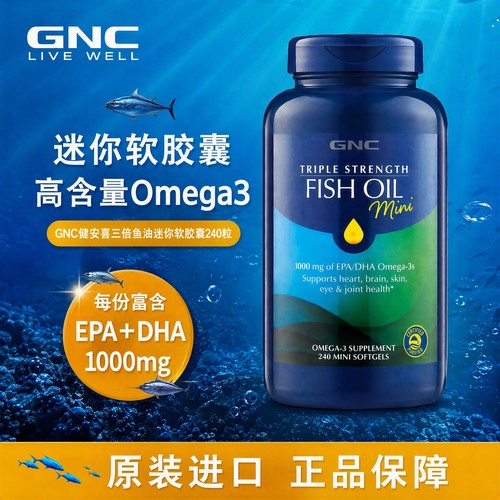 gnc健安喜三倍迷你鱼油240粒
