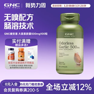 GNC健安喜大蒜素片500mg100粒肠溶无嗅精华Odorless Garlic
