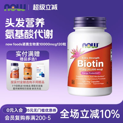 生物素维生素HNOW诺奥120粒