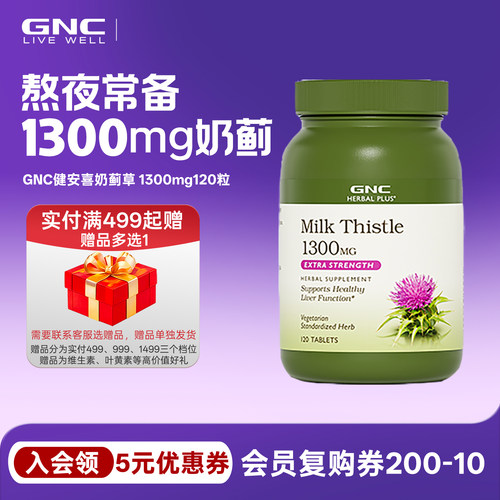 gnc水飞蓟奶蓟草1300mg120粒迷你