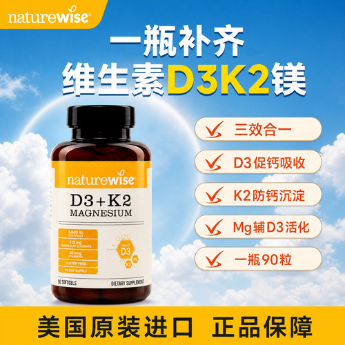 naturewise维生素d3k2镁三合一