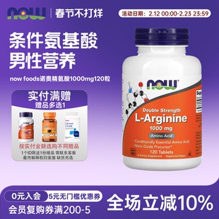 美国now foods诺奥L-Arginine左旋精氨酸片剂1000mg120粒男性营养