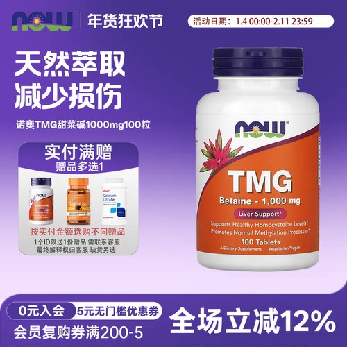 NOW诺奥TMG甜菜碱1000mg100粒