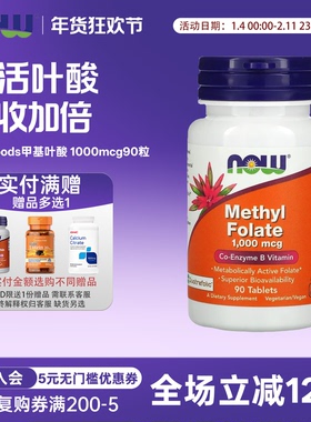 now foods诺奥Methyl Folate活性五甲基叶酸1000mcg90粒 维生素B9