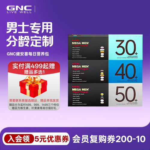 GNC营养包30岁40岁50岁健安喜