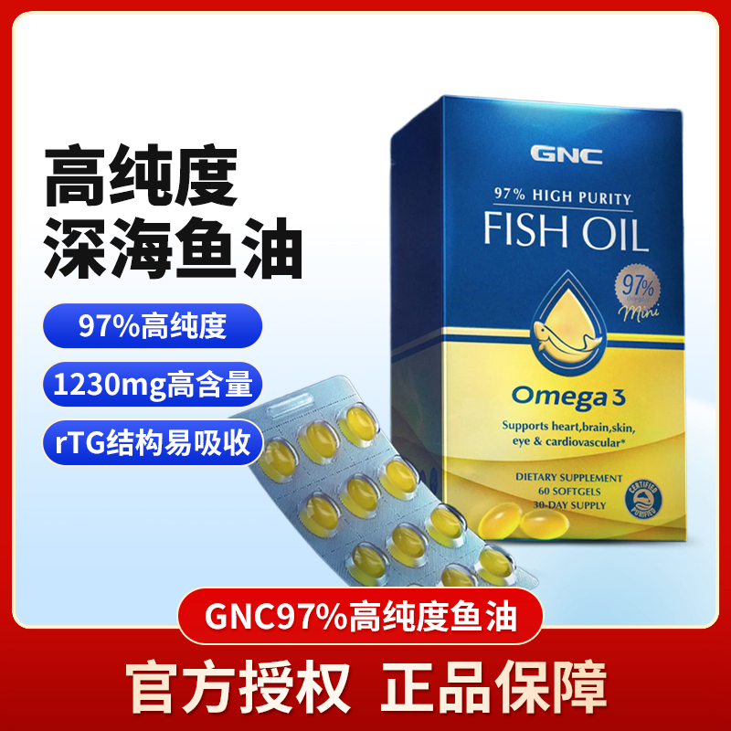 97%皇冠鱼油软胶囊GNC健安喜60粒