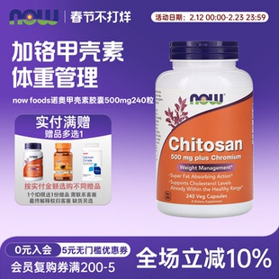 美国now foods诺奥甲壳素胶囊500mg240粒 Chitosan壳聚糖含铬配方