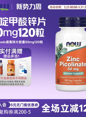 美国now foods诺奥zinc吡啶甲酸锌片50mg120粒女性男性青少年成人