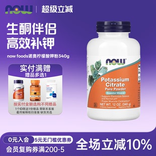 健身生酮 PH酸钾 美国Now foods诺奥柠檬酸钾粉340g