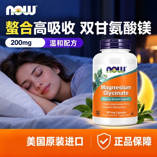 now foods诺奥甘氨酸镁补充剂200mg180粒螯合镁 搭维生素d3k2镁3