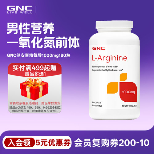 gnc健安喜左旋精氨酸1000mg180粒