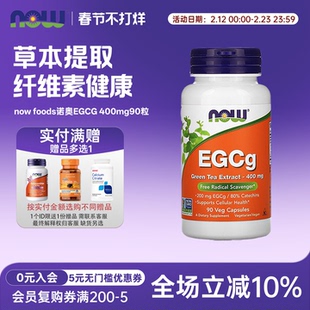 美国now foods诺奥egcg儿茶素绿茶提取物400mg90粒素食胶囊茶多酚