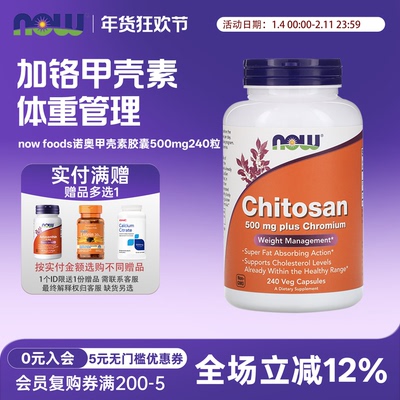 甲壳素胶囊500mg240粒NOW诺奥