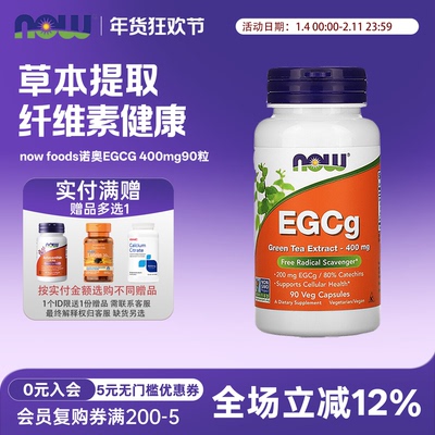 绿茶提取物EGCG90粒nowfoods诺奥