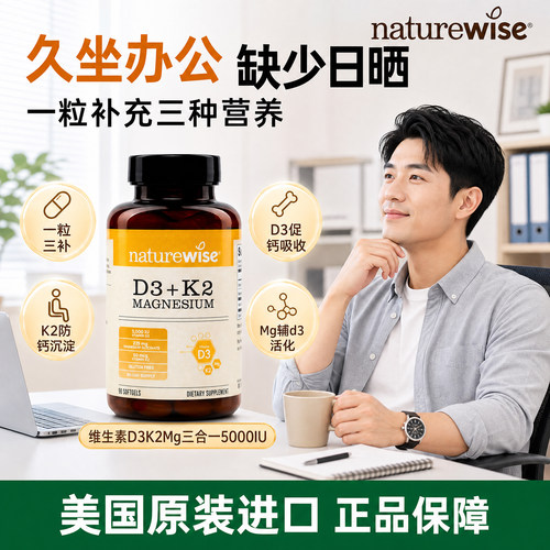 naturewise阳光瓶d3k2镁三合一