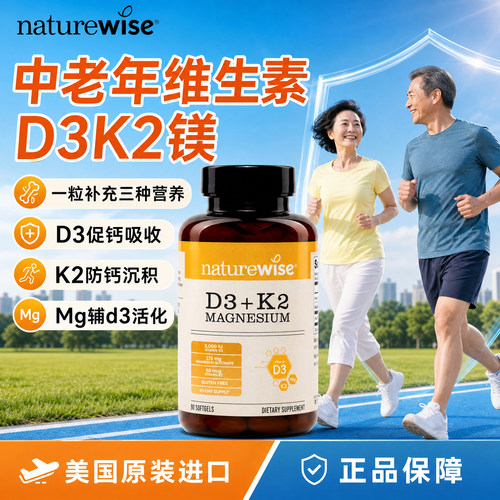 naturewise维生素d3k2镁三合一