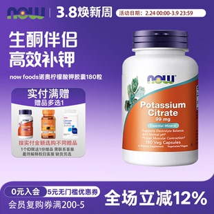 美国Now foods诺奥柠檬酸钾胶囊99mg180粒