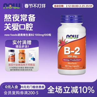 美国now foods诺奥维生素B2核黄素100mg100粒胶囊VB2口腔熬夜
