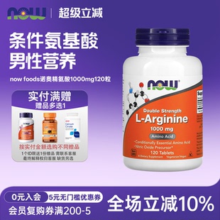 美国now Arginine左旋精氨酸片剂1000mg120粒男性营养 foods诺奥L