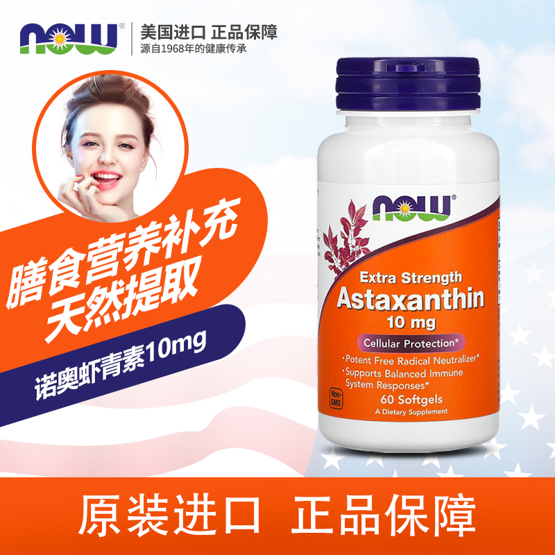 虾青素nowfoods诺奥10mg60粒