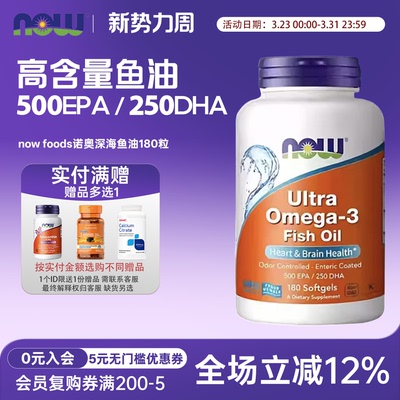 omega-3鱼油180粒NOW诺奥ultra