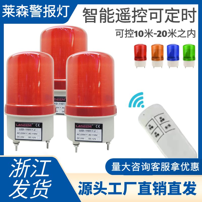 无线遥控警示灯 led-1101j 无线遥控远距离报警器定时警报灯220v