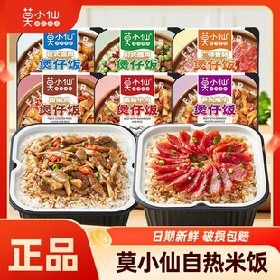 莫小仙自热煲仔饭速食米饭即食方便粥饭懒人自助午餐加热拌饭速食