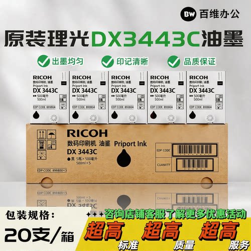 原装正品理光3443油墨DX3443C DD3344C CP6302C CP6303速印机油墨