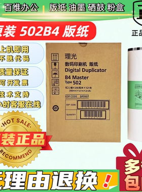 原装正品理光502版纸DD5442C  DD5441C  DD5440C一体机 速印机