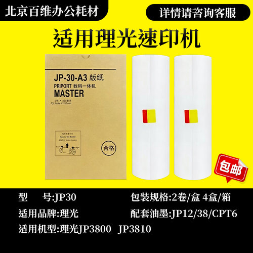 适用 理光 JP30版纸 A3 JP3800 JP3810 CP5428C CP5438C G4 版纸