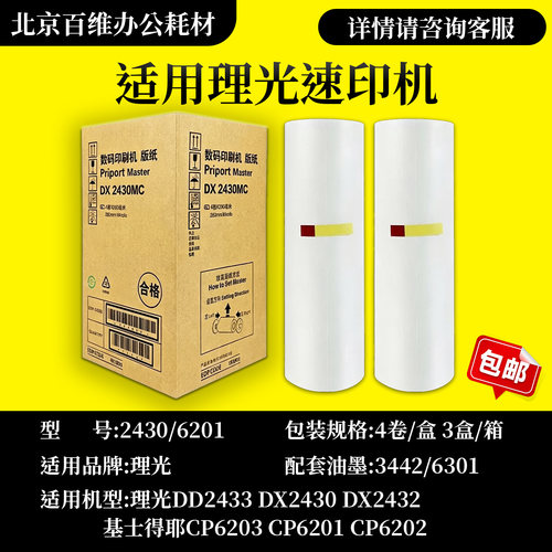 适用理光2432 2430 6201版纸DD2433C DX2432C 基士得耶 CP6203