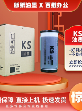 适用 理想 KS 油墨 KS500C KS600C KS800C 数码 速印机
