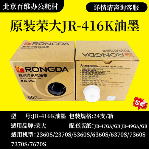 原装荣大JR-416K油墨荣大2360S/2370S/5360S/6360S荣大速印机油墨