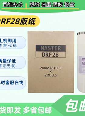 DRF28 版纸 适用 得宝 数码速印机 DP-F520 F620 蜡纸