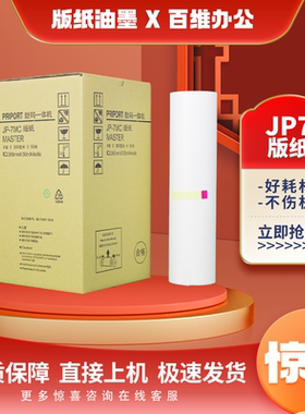 适用 理光 JP7 G5 版纸 JP780 基士得耶 CP5410 速印机版纸 油墨