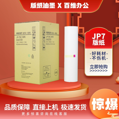 适用 理光 JP7 G5 版纸 JP780 基士得耶 CP5410 速印机版纸 油墨