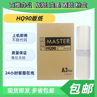 CP6346 HQ9000 6340 DX4640 版 理光HQ90版 速印机 纸