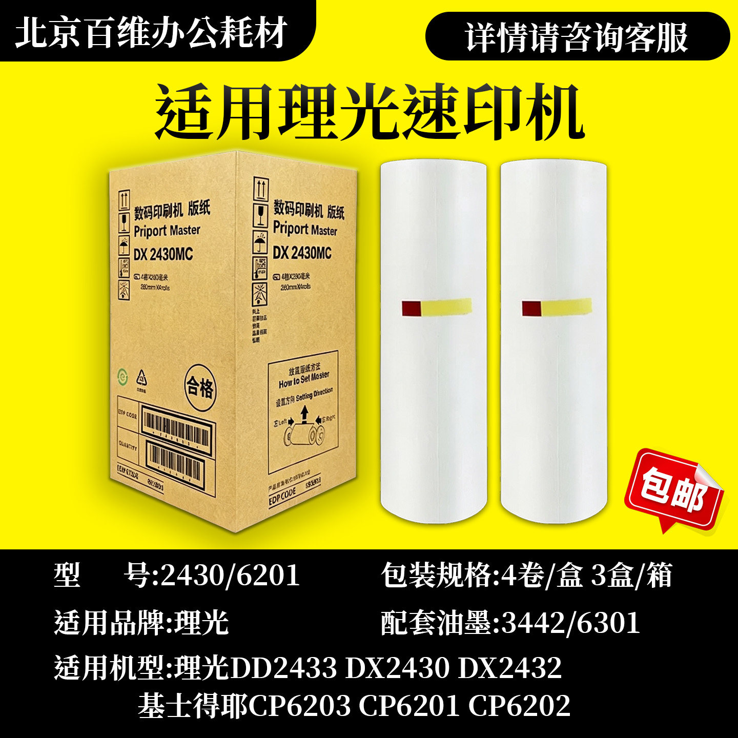 理光DX2430MC版纸 DX2430 DX2432C DD2433C CP6202C CP6203C 版纸