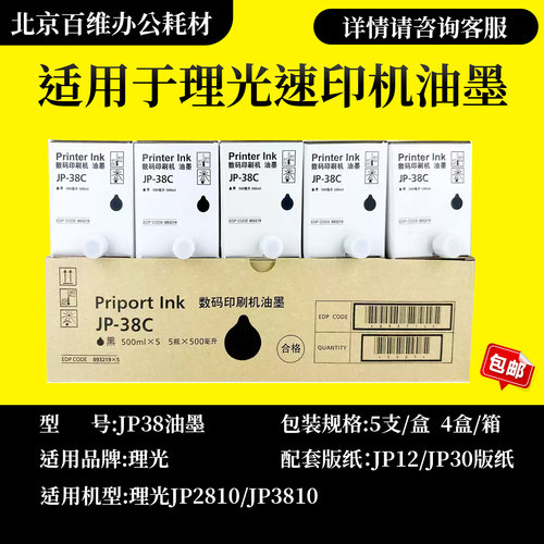 理光JP38 油墨 适用 理光 速印机 JP2810 JP3810 CP5435 CPT6