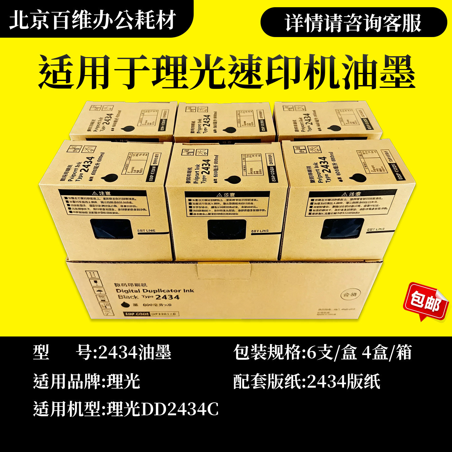 适用理光DD2434C油墨 TYPE 2434C墨盒 数码印刷机速印机 2434版纸