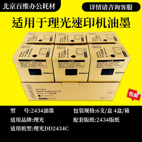 适用理光DD2434C油墨 TYPE 2434C墨盒 数码印刷机速印机 2434版纸