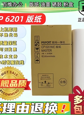 6201版纸 CP6201MC CP6202C CP6203C DX2432C DD2433C 速印机版纸