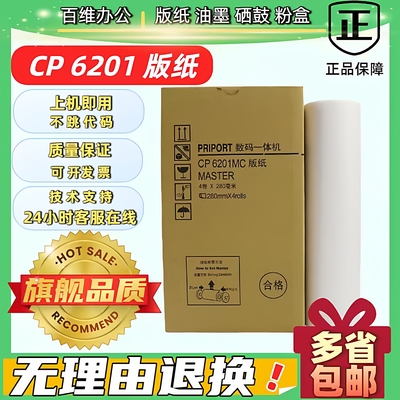 6201版纸 CP6201MC CP6202C CP6203C DX2432C DD2433C 速印机版纸
