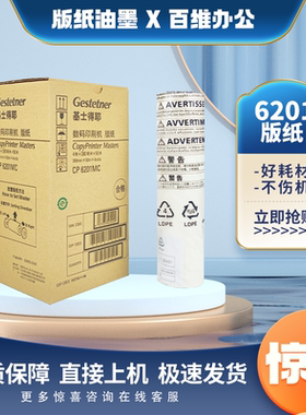 原装基士得耶6201版纸 CP6201MC CP6202 CP6203 DX2433 2432 版纸