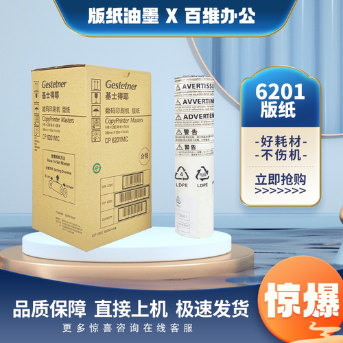 原装基士得耶6201版纸 CP6201MC CP6202 CP6203 DX2433 2432 版纸