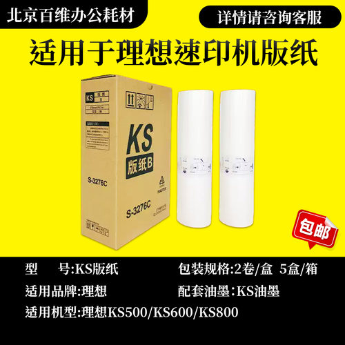 适用KS版纸 S-3276C KS 500 600 650 800 850 速印机 版纸