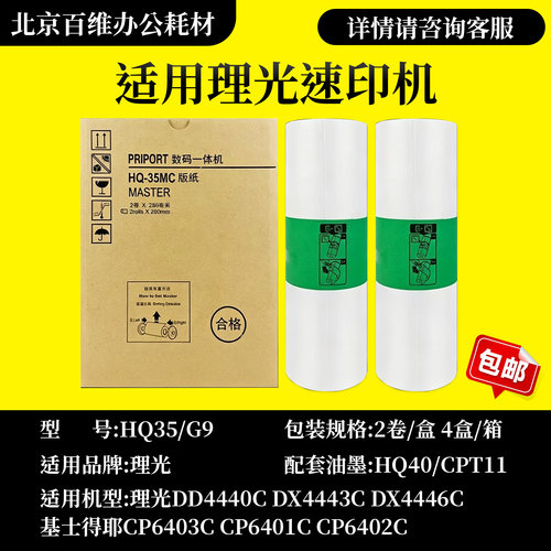 适用理光HQ35版纸 DD4440C DX4443C DX4446C D4444 速印机 版纸