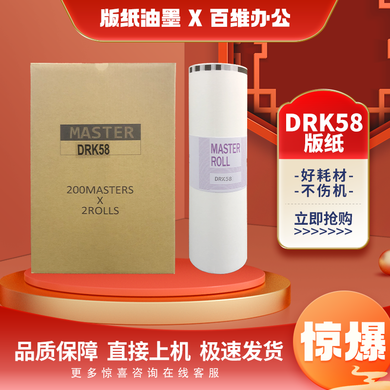 适用 得宝 DRK58 版纸 A3 DPK5500 DPK5505 DPK7505 数码速印机